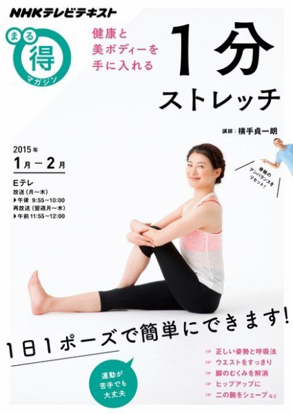 NHK まる得マガジン 健康と美ボディーを手に入れる 1分ストレッチ2015
