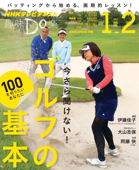 NHK 趣味Do楽（月曜） 今さら聞けない！ ゴルフの基本 ～100を切りたいあなたに～2015年1月～2月 (発売日2014年12月26日) 表紙