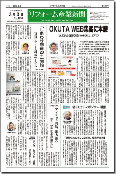 リフォーム産業新聞 15/03/03発売号 (発売日2015年03月03日) 表紙