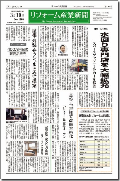 リフォーム産業新聞 15/03/10発売号 (発売日2015年03月10日) 表紙