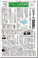 リフォーム産業新聞 15/03/31発売号 表紙