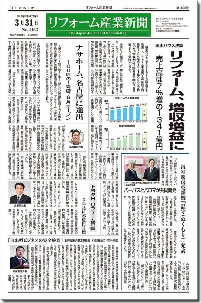 リフォーム産業新聞 15/03/31発売号 (発売日2015年03月31日) 表紙