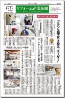 リフォーム産業新聞 15/04/07発売号 表紙