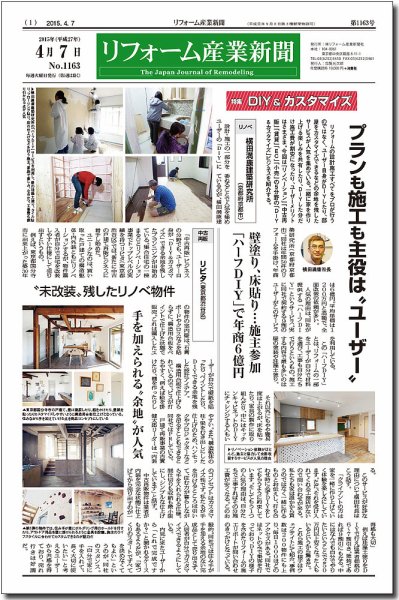 リフォーム産業新聞 15/04/07発売号 (発売日2015年04月07日) 表紙