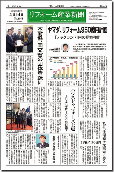 リフォーム産業新聞 15/04/14発売号 (発売日2015年04月14日) 表紙