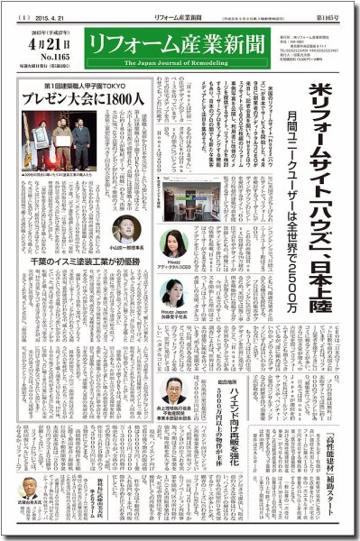 リフォーム産業新聞 15/04/21発売号 (発売日2015年04月21日) 表紙