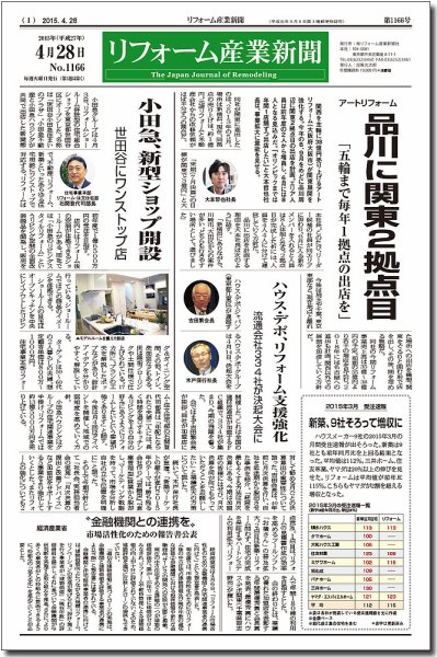 リフォーム産業新聞 15/04/28発売号 (発売日2015年04月28日) 表紙