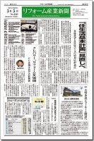 リフォーム産業新聞 15/05/05発売号 (発売日2015年05月05日) 表紙