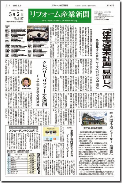 リフォーム産業新聞 15/05/05発売号 (発売日2015年05月05日) 表紙