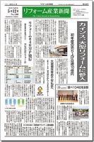 リフォーム産業新聞 15/05/12発売号 表紙