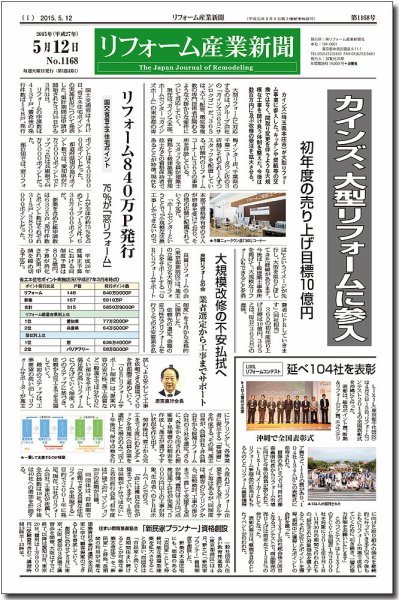 リフォーム産業新聞 15/05/12発売号 (発売日2015年05月12日) 表紙