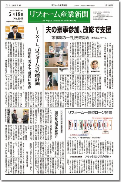 リフォーム産業新聞 15/05/19発売号 (発売日2015年05月19日) 表紙