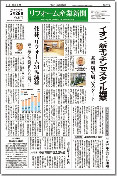 リフォーム産業新聞 15/05/26発売号 (発売日2015年05月26日) 表紙