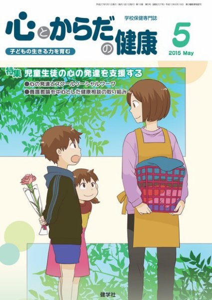 心とからだの健康 2015年5月号 (発売日2015年04月15日) 表紙