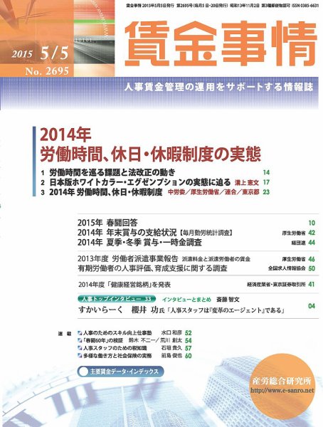 賃金事情 2015.05.05号 (発売日2015年05月05日) 表紙