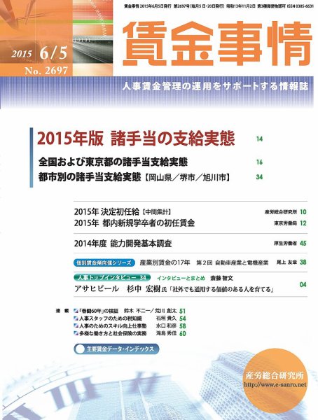賃金事情 2015.06.05号 (発売日2015年06月05日) 表紙