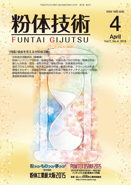 粉体技術 2015年4月号 (発売日2015年04月05日) 表紙
