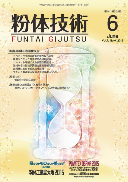 粉体技術 2015年6月号 (発売日2015年06月05日) 表紙