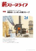薪ストーブライフ 24 (発売日2015年06月30日) 表紙