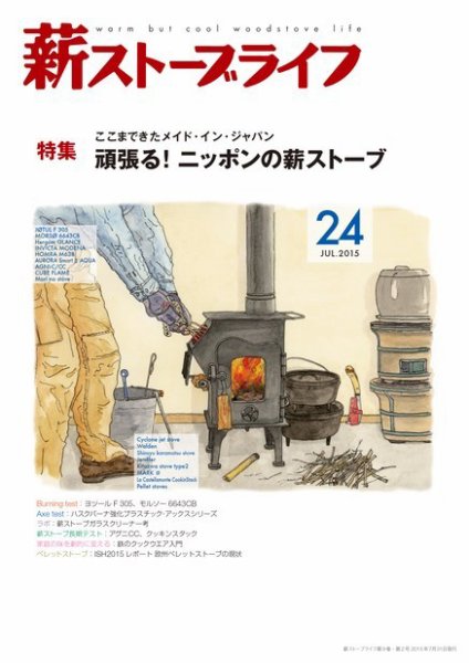 薪ストーブライフ 24 (発売日2015年06月30日) 表紙