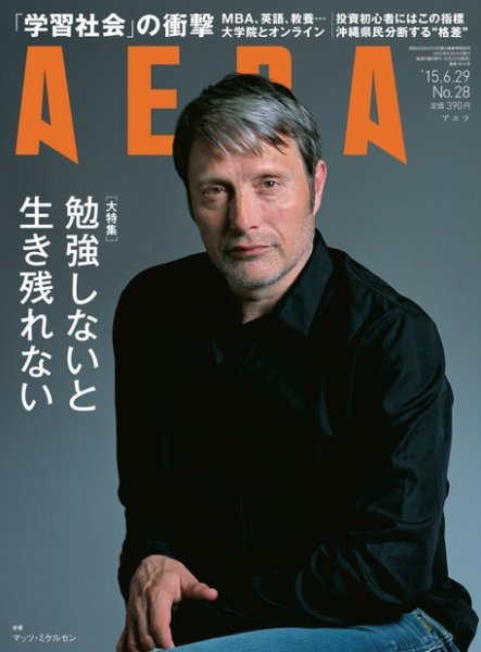AERA（アエラ） 2015年6/29号 (発売日2015年06月22日) 表紙
