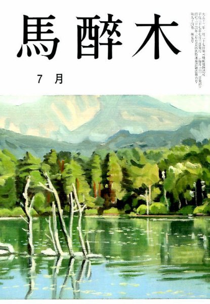 馬酔木 2015年7月号 (発売日2015年06月18日) 表紙