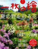 一枚の絵 2015年7月号 表紙