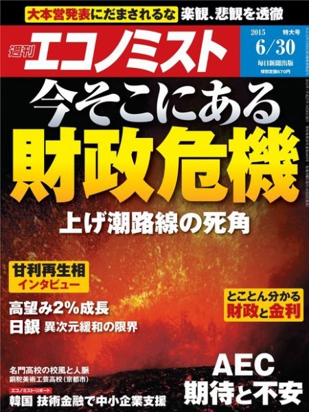 週刊エコノミスト 2015年6/30号 (発売日2015年06月22日) 表紙