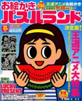 お絵かきパズルランド 2015年8月号 (発売日2015年06月19日) 表紙