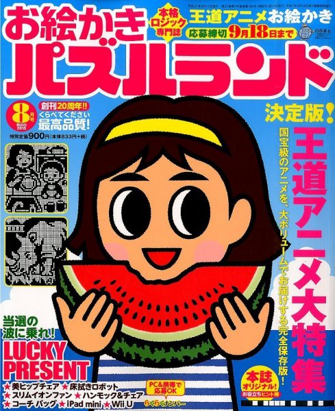 お絵かきパズルランド 2015年8月号 (発売日2015年06月19日) 表紙
