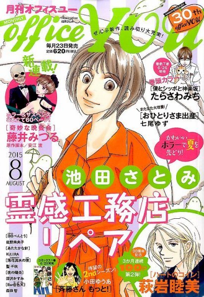 office YOU（オフィスユー） 2015年8月号 (発売日2015年06月23日) 表紙