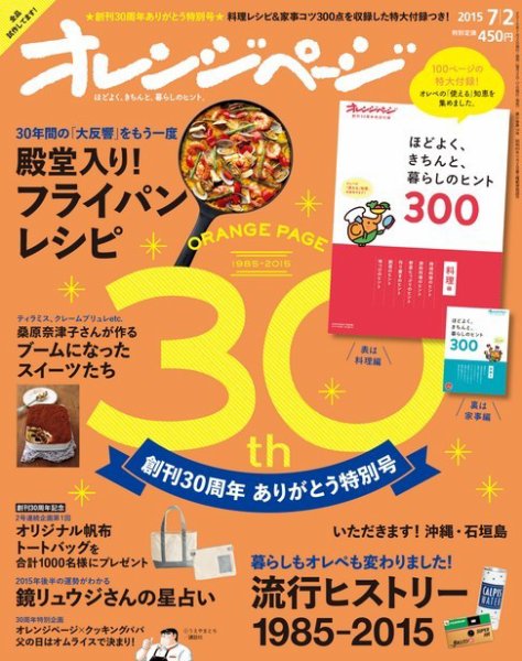 オレンジページ 2015年7/2号 (発売日2015年06月17日) 表紙