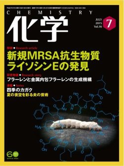 化学 7月号 (発売日2015年06月19日) 表紙
