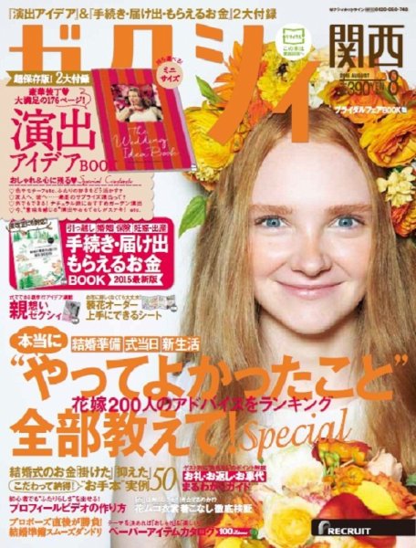 ゼクシィ関西 8月号 (発売日2015年06月23日) 表紙
