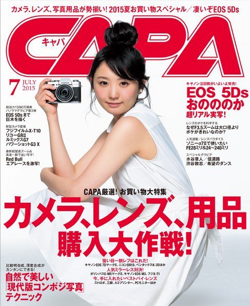 CAPA（キャパ） 2015年7月号 (発売日2015年06月20日) 表紙