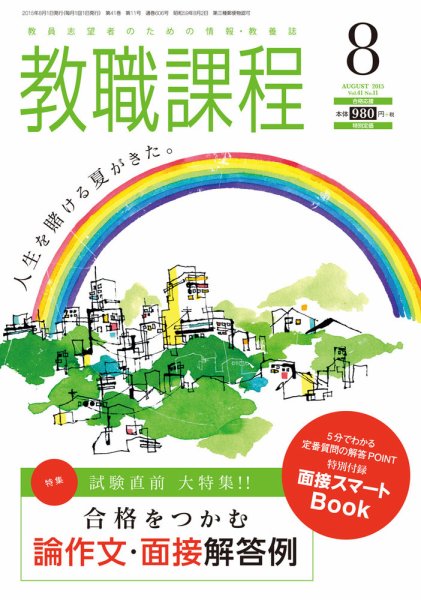 教職課程 2015年8月号 (発売日2015年06月22日) 表紙