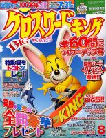 クロスワードキング 2015年8月号 (発売日2015年06月19日) 表紙