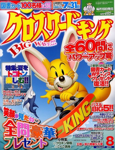 クロスワードキング 2015年8月号 (発売日2015年06月19日) 表紙