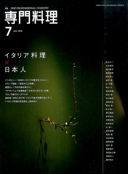 月刊専門料理 2015年7月号 (発売日2015年06月19日) 表紙