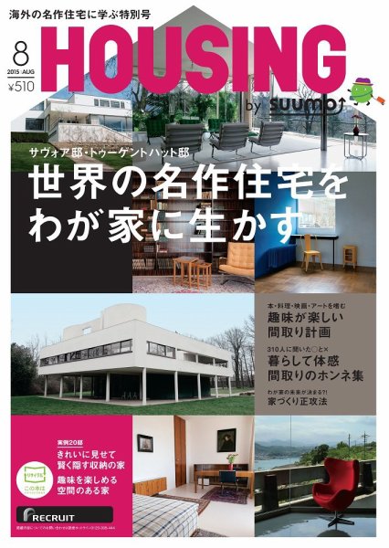 HOUSING （ハウジング）by suumo（バイ スーモ） 8月号 (発売日2015年06月20日) 表紙