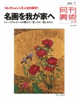 月刊美術 2015年7月号 (発売日2015年06月20日) 表紙