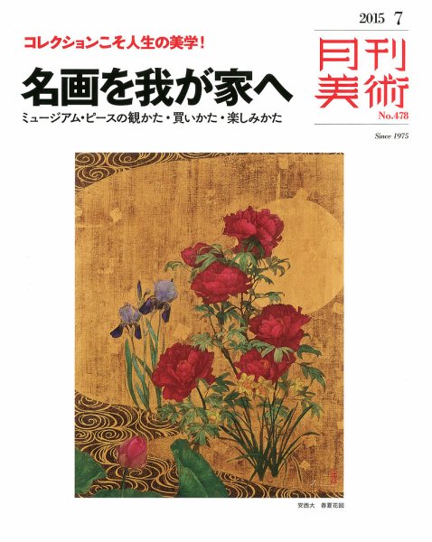 月刊美術 2015年7月号 (発売日2015年06月20日) 表紙