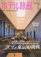 ホテル旅館 2015年7月号 (発売日2015年06月22日) 表紙