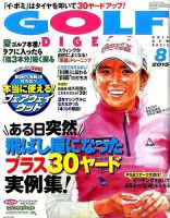 ゴルフダイジェスト 2015年8月号 表紙