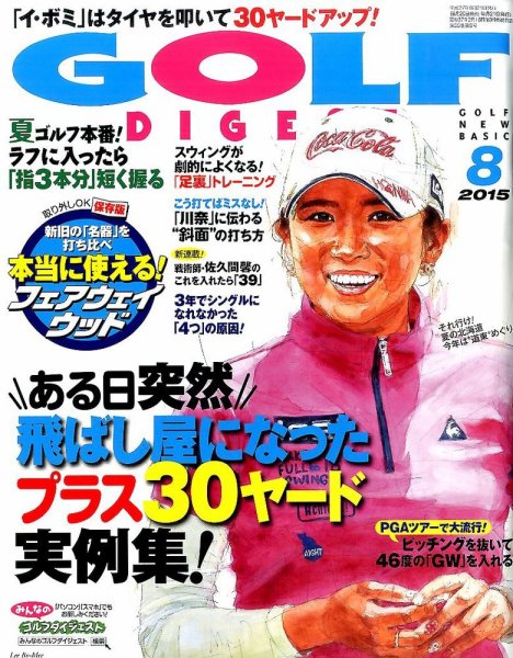 ゴルフダイジェスト 2015年8月号 (発売日2015年06月20日) 表紙