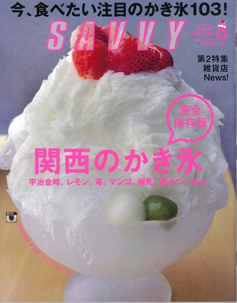 SAVVY (サヴィ) 2015年8月号 (発売日2015年06月23日) 表紙