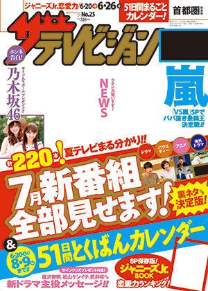 ザテレビジョン首都圏関東版 2015年6/26号 (発売日2015年06月17日) 表紙