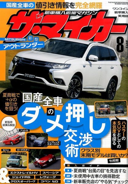 ザ・マイカー 2015年8月号 (発売日2015年06月20日) 表紙