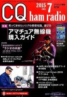 CQ Ham Radio（シーキューハムラジオ） 2015年7月号 表紙