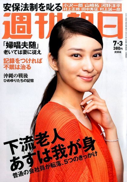 週刊朝日 2015年7/3号 (発売日2015年06月23日) 表紙